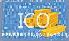 小狐錢(qián)包最新圖標設計：