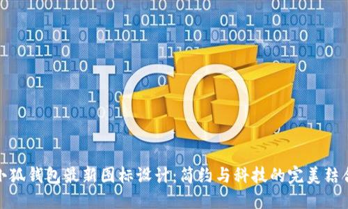 小狐錢(qián)包最新圖標設計:簡(jiǎn)約與科技的完美結合