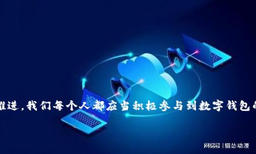 jiaoti如何召開(kāi)數字錢(qián)包會(huì )議的視頻指導/jiaoti
數字錢(qián)包, 會(huì )議, 視頻通話(huà)/guanjianci

引言：數字錢(qián)包會(huì )議的重要性

近年來(lái)，數字錢(qián)包的普及使得我們的支付方式變得更加便利。隨著(zhù)技術(shù)的發(fā)展，數字錢(qián)包不僅限于簡(jiǎn)單的支付功能，還逐漸發(fā)展為個(gè)人和企業(yè)進(jìn)行溝通、交流的重要工具。因此，召開(kāi)一場(chǎng)關(guān)于數字錢(qián)包的會(huì )議變得尤為重要。通過(guò)視頻會(huì )議，我們能夠更高效地分享信息、探討問(wèn)題，從而推動(dòng)數字錢(qián)包的普及和使用！

第一步：選擇合適的視頻會(huì )議平臺

在召開(kāi)數字錢(qián)包會(huì )議之前，首先需要選擇一個(gè)合適的視頻會(huì )議平臺?，F在市場(chǎng)上有很多可供選擇的平臺，其中比較受歡迎的有Zoom、Microsoft Teams、Google Meet等。這些平臺各具特色，以下是一些它們的優(yōu)缺點(diǎn)：

ul
    listrongZoom：/strong界面友好，使用簡(jiǎn)單，適合大規模會(huì )議，多功能如會(huì )議錄制和分組討論室，但長(cháng)時(shí)間免費使用有時(shí)間限制。/li
    listrongMicrosoft Teams：/strong適合企業(yè)用戶(hù)，集成辦公應用程序，支持文件共享和實(shí)時(shí)協(xié)作，但對新用戶(hù)可能有一定學(xué)習曲線(xiàn)。/li
    listrongGoogle Meet：/strong與Google生態(tài)系統無(wú)縫集成，安全性高，適合小型會(huì )議，使用便捷，但需要Google賬號才能使用。/li
/ul

選擇適合自己需求的平臺后，確保所有參與者都已經(jīng)安裝好相關(guān)應用并創(chuàng  )建好賬號，提前進(jìn)行測試以避免時(shí)刻的技術(shù)問(wèn)題，真是“水到渠成”！

第二步：制定會(huì )議議程

為了使會(huì )議更有效率，制定一份清晰的會(huì )議議程至關(guān)重要。議程應包括：

ul
    li會(huì )議主題：明確此次會(huì )議是關(guān)于數字錢(qián)包的哪些方面，比如技術(shù)更新、市場(chǎng)推廣等。/li
    li參與者名單：確定參與者角色，例如產(chǎn)品經(jīng)理、技術(shù)支持人員、市場(chǎng)營(yíng)銷(xiāo)人員等。/li
    li會(huì )議時(shí)間：選擇一個(gè)所有參與者都能參加的時(shí)間，同時(shí)考慮各地時(shí)區的差異。/li
    li討論要點(diǎn)：列出準備討論的問(wèn)題和話(huà)題，確保每個(gè)參與者都能有所準備。/li
/ul

通過(guò)清晰的議程，能讓參會(huì )者在會(huì )議中更有方向感，減少無(wú)意義的時(shí)間浪費，真是“言簡(jiǎn)意賅”的好方法！

第三步：準備必要的會(huì )議材料

在數字錢(qián)包會(huì )議中，分享數據和信息是非常重要的。因此，事先準備好相關(guān)的材料至關(guān)重要。這些材料可以包括但不限于：

ul
    li市場(chǎng)分析報告：幫助參與者了解數字錢(qián)包的市場(chǎng)狀況和發(fā)展趨勢。/li
    li技術(shù)架構圖：讓技術(shù)團隊能夠清晰了解數字錢(qián)包的系統構架。/li
    li用戶(hù)反饋：分享用戶(hù)使用數字錢(qián)包的體驗和建議，以便明確改進(jìn)方向。/li
/ul

通過(guò)這些材料的支持，參會(huì )者不僅能更好地理解會(huì )議內容，還能激發(fā)更多的討論與建議，真正實(shí)現“信息共享”的目標！

第四步：召開(kāi)會(huì )議的注意事項

在會(huì )議召開(kāi)時(shí)，有一些事項需要特別注意：

ul
    li準時(shí)開(kāi)始：尊重每位參與者的時(shí)間，準時(shí)開(kāi)啟會(huì )議，讓大家都感受到“時(shí)間就是金錢(qián)”的重要性！/li
    li保持良好的網(wǎng)絡(luò )連接：網(wǎng)絡(luò )的不穩定會(huì )嚴重影響會(huì )議的進(jìn)行，因此盡量在信號好的地方召開(kāi)會(huì )議。/li
    li鼓勵參與：確保每個(gè)參與者都能發(fā)言，積極分享自己的想法，創(chuàng  )建一個(gè)開(kāi)放且包容的討論氛圍。/li
/ul

記住，良好的會(huì )議氛圍能夠極大提高參與者的熱情和創(chuàng  )造力，真是“和諧共融”的有效途徑！

第五步：會(huì )議結束后的跟進(jìn)與總結

會(huì )議結束后，及時(shí)進(jìn)行總結和跟進(jìn)是非常重要的?？刹扇∫韵麓胧?
ul
    li會(huì )議記錄：將會(huì )議中討論的重要觀(guān)點(diǎn)和決定進(jìn)行記錄，并與所有參與者共享。/li
    li明確后續任務(wù)：根據會(huì )議討論，明確各個(gè)參與者的后續任務(wù)及責任，讓大家更加清晰自己的工作分配。/li
    li收集反饋：通過(guò)發(fā)放問(wèn)卷或直接詢(xún)問(wèn)的方式收集參與者的反饋，以此為參考改進(jìn)下次的會(huì )議效果。/li
/ul

通過(guò)這些措施，可以持續改進(jìn)會(huì )議的效率，讓每次會(huì )議都能達到更好的效果，真是“追求卓越”的精神體現！

結語(yǔ)：總結數字錢(qián)包會(huì )議的意義

數字錢(qián)包會(huì )議通過(guò)視頻形式的召開(kāi)，不僅提高了溝通的效率，也使得不同地域的團隊能夠更好地進(jìn)行協(xié)作。隨著(zhù)數字化時(shí)代的不斷推進(jìn)，我們每個(gè)人都應當積極參與到數字錢(qián)包的推廣與應用中。通過(guò)會(huì )議的形式，我們可以分享經(jīng)驗、討論問(wèn)題、制定策略，從而推動(dòng)數字錢(qián)包的全面發(fā)展！

如此一來(lái)，數字錢(qián)包的未來(lái)定會(huì )更加美好，“大家齊心，其利斷金”的號召必將奏效！
