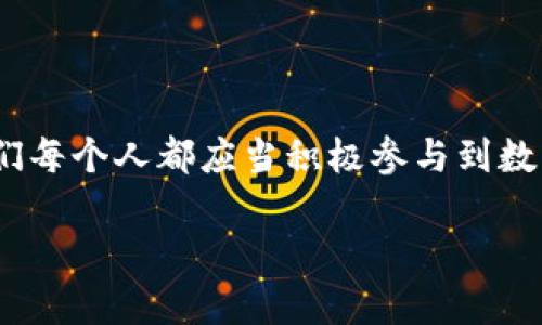jiaoti如何召開(kāi)數字錢(qián)包會(huì )議的視頻指導/jiaoti
數字錢(qián)包, 會(huì )議, 視頻通話(huà)/guanjianci

引言：數字錢(qián)包會(huì )議的重要性

近年來(lái)，數字錢(qián)包的普及使得我們的支付方式變得更加便利。隨著(zhù)技術(shù)的發(fā)展，數字錢(qián)包不僅限于簡(jiǎn)單的支付功能，還逐漸發(fā)展為個(gè)人和企業(yè)進(jìn)行溝通、交流的重要工具。因此，召開(kāi)一場(chǎng)關(guān)于數字錢(qián)包的會(huì )議變得尤為重要。通過(guò)視頻會(huì )議，我們能夠更高效地分享信息、探討問(wèn)題，從而推動(dòng)數字錢(qián)包的普及和使用！

第一步：選擇合適的視頻會(huì )議平臺

在召開(kāi)數字錢(qián)包會(huì )議之前，首先需要選擇一個(gè)合適的視頻會(huì )議平臺?，F在市場(chǎng)上有很多可供選擇的平臺，其中比較受歡迎的有Zoom、Microsoft Teams、Google Meet等。這些平臺各具特色，以下是一些它們的優(yōu)缺點(diǎn)：

ul
    listrongZoom：/strong界面友好，使用簡(jiǎn)單，適合大規模會(huì )議，多功能如會(huì )議錄制和分組討論室，但長(cháng)時(shí)間免費使用有時(shí)間限制。/li
    listrongMicrosoft Teams：/strong適合企業(yè)用戶(hù)，集成辦公應用程序，支持文件共享和實(shí)時(shí)協(xié)作，但對新用戶(hù)可能有一定學(xué)習曲線(xiàn)。/li
    listrongGoogle Meet：/strong與Google生態(tài)系統無(wú)縫集成，安全性高，適合小型會(huì )議，使用便捷，但需要Google賬號才能使用。/li
/ul

選擇適合自己需求的平臺后，確保所有參與者都已經(jīng)安裝好相關(guān)應用并創(chuàng  )建好賬號，提前進(jìn)行測試以避免時(shí)刻的技術(shù)問(wèn)題，真是“水到渠成”！

第二步：制定會(huì )議議程

為了使會(huì )議更有效率，制定一份清晰的會(huì )議議程至關(guān)重要。議程應包括：

ul
    li會(huì )議主題：明確此次會(huì )議是關(guān)于數字錢(qián)包的哪些方面，比如技術(shù)更新、市場(chǎng)推廣等。/li
    li參與者名單：確定參與者角色，例如產(chǎn)品經(jīng)理、技術(shù)支持人員、市場(chǎng)營(yíng)銷(xiāo)人員等。/li
    li會(huì )議時(shí)間：選擇一個(gè)所有參與者都能參加的時(shí)間，同時(shí)考慮各地時(shí)區的差異。/li
    li討論要點(diǎn)：列出準備討論的問(wèn)題和話(huà)題，確保每個(gè)參與者都能有所準備。/li
/ul

通過(guò)清晰的議程，能讓參會(huì )者在會(huì )議中更有方向感，減少無(wú)意義的時(shí)間浪費，真是“言簡(jiǎn)意賅”的好方法！

第三步：準備必要的會(huì )議材料

在數字錢(qián)包會(huì )議中，分享數據和信息是非常重要的。因此，事先準備好相關(guān)的材料至關(guān)重要。這些材料可以包括但不限于：

ul
    li市場(chǎng)分析報告：幫助參與者了解數字錢(qián)包的市場(chǎng)狀況和發(fā)展趨勢。/li
    li技術(shù)架構圖：讓技術(shù)團隊能夠清晰了解數字錢(qián)包的系統構架。/li
    li用戶(hù)反饋：分享用戶(hù)使用數字錢(qián)包的體驗和建議，以便明確改進(jìn)方向。/li
/ul

通過(guò)這些材料的支持，參會(huì )者不僅能更好地理解會(huì )議內容，還能激發(fā)更多的討論與建議，真正實(shí)現“信息共享”的目標！

第四步：召開(kāi)會(huì )議的注意事項

在會(huì )議召開(kāi)時(shí)，有一些事項需要特別注意：

ul
    li準時(shí)開(kāi)始：尊重每位參與者的時(shí)間，準時(shí)開(kāi)啟會(huì )議，讓大家都感受到“時(shí)間就是金錢(qián)”的重要性！/li
    li保持良好的網(wǎng)絡(luò )連接：網(wǎng)絡(luò )的不穩定會(huì )嚴重影響會(huì )議的進(jìn)行，因此盡量在信號好的地方召開(kāi)會(huì )議。/li
    li鼓勵參與：確保每個(gè)參與者都能發(fā)言，積極分享自己的想法，創(chuàng  )建一個(gè)開(kāi)放且包容的討論氛圍。/li
/ul

記住，良好的會(huì )議氛圍能夠極大提高參與者的熱情和創(chuàng  )造力，真是“和諧共融”的有效途徑！

第五步：會(huì )議結束后的跟進(jìn)與總結

會(huì )議結束后，及時(shí)進(jìn)行總結和跟進(jìn)是非常重要的?？刹扇∫韵麓胧?
ul
    li會(huì )議記錄：將會(huì )議中討論的重要觀(guān)點(diǎn)和決定進(jìn)行記錄，并與所有參與者共享。/li
    li明確后續任務(wù)：根據會(huì )議討論，明確各個(gè)參與者的后續任務(wù)及責任，讓大家更加清晰自己的工作分配。/li
    li收集反饋：通過(guò)發(fā)放問(wèn)卷或直接詢(xún)問(wèn)的方式收集參與者的反饋，以此為參考改進(jìn)下次的會(huì )議效果。/li
/ul

通過(guò)這些措施，可以持續改進(jìn)會(huì )議的效率，讓每次會(huì )議都能達到更好的效果，真是“追求卓越”的精神體現！

結語(yǔ)：總結數字錢(qián)包會(huì )議的意義

數字錢(qián)包會(huì )議通過(guò)視頻形式的召開(kāi)，不僅提高了溝通的效率，也使得不同地域的團隊能夠更好地進(jìn)行協(xié)作。隨著(zhù)數字化時(shí)代的不斷推進(jìn)，我們每個(gè)人都應當積極參與到數字錢(qián)包的推廣與應用中。通過(guò)會(huì )議的形式，我們可以分享經(jīng)驗、討論問(wèn)題、制定策略，從而推動(dòng)數字錢(qián)包的全面發(fā)展！

如此一來(lái)，數字錢(qián)包的未來(lái)定會(huì )更加美好，“大家齊心，其利斷金”的號召必將奏效！