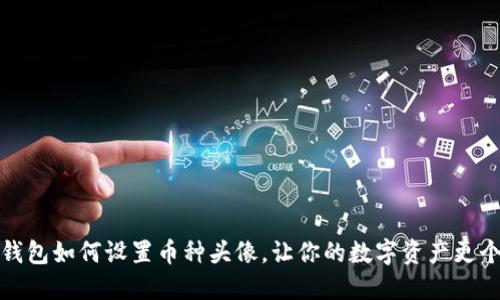 小狐錢(qián)包如何設置幣種頭像，讓你的數字資產(chǎn)更個(gè)性化