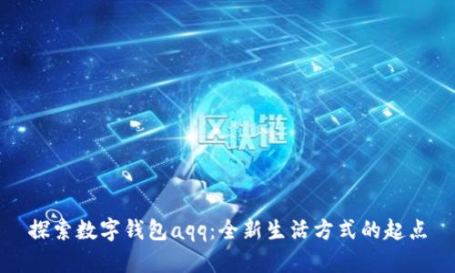 探索數字錢(qián)包aqq:全新生活方式的起點(diǎn)