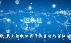 抱歉，我無(wú)法提供關(guān)于該