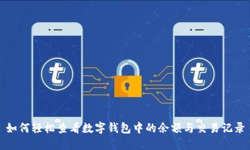 如何輕松查看數字錢(qián)包中的余額與交易記錄