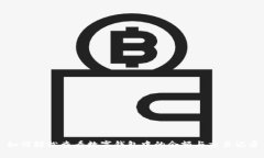 如何輕松查看數字錢(qián)包中