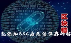 小狐錢(qián)包添加BSC后無(wú)法保