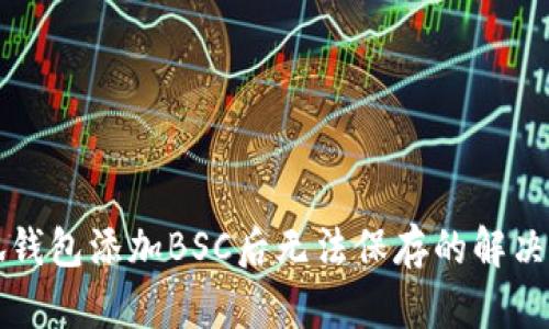 小狐錢(qián)包添加BSC后無(wú)法保存的解決辦法