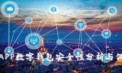 世鏈通APP數字錢(qián)包安全性