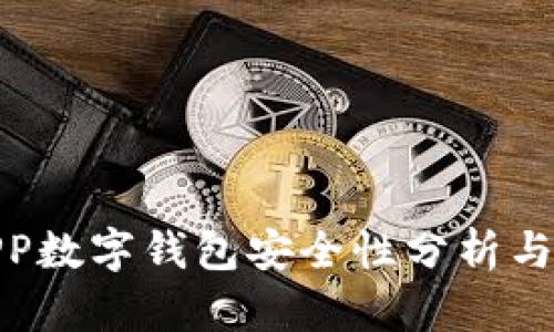 世鏈通APP數字錢(qián)包安全性分析與保護措施