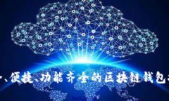 安全、便捷、功能齊全的