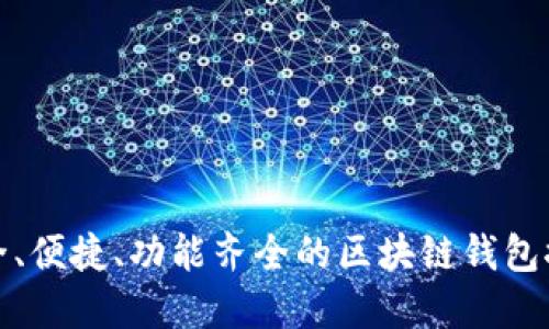 安全、便捷、功能齊全的區塊鏈錢(qián)包推薦