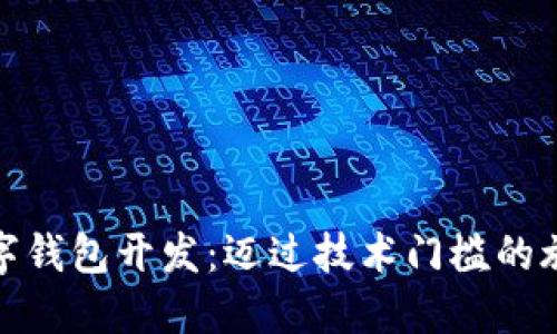 數字錢(qián)包開(kāi)發(fā):邁過(guò)技術(shù)門(mén)檻的旅程