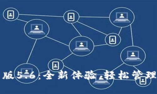 小狐錢(qián)包最新版5.6：全新體驗，輕松管理您的數字資產(chǎn)