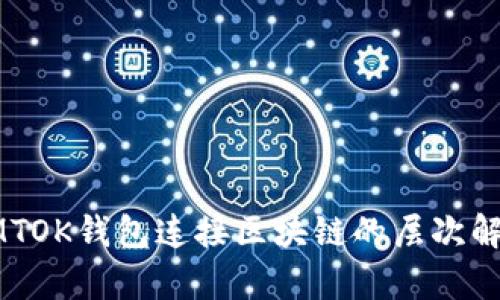 LMTOK錢(qián)包連接區塊鏈的層次解析