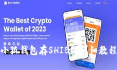 小狐錢(qián)包存SHIB的詳細教程