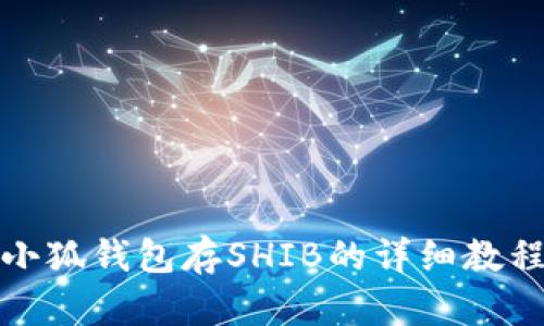 小狐錢(qián)包存SHIB的詳細教程