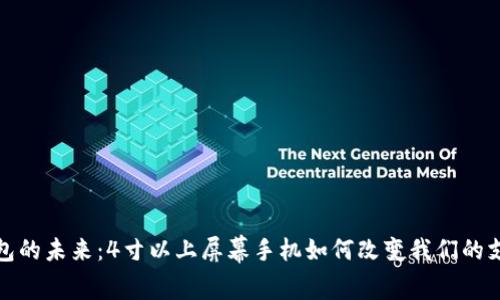 數字錢(qián)包的未來(lái):4寸以上屏幕手機如何改變我們的支付方式