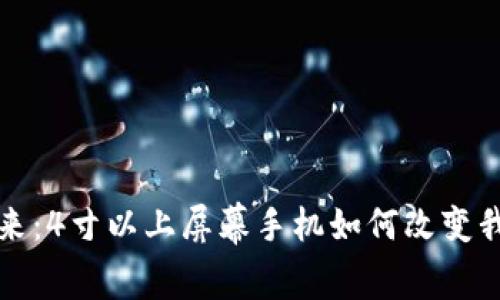 數字錢(qián)包的未來(lái):4寸以上屏幕手機如何改變我們的支付方式