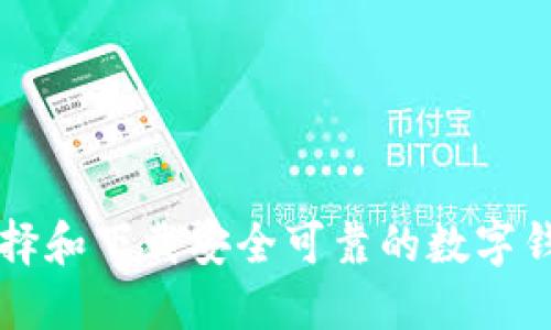 如何選擇和下載安全可靠的數字錢(qián)包平臺