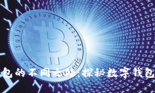 小狐錢(qián)包的不同之處:探秘數字錢(qián)包的未來(lái)