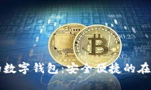 PC端可用的數字錢(qián)包:安全便捷的在線(xiàn)支付體驗
