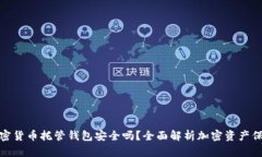 加密貨幣托管錢(qián)包安全嗎
