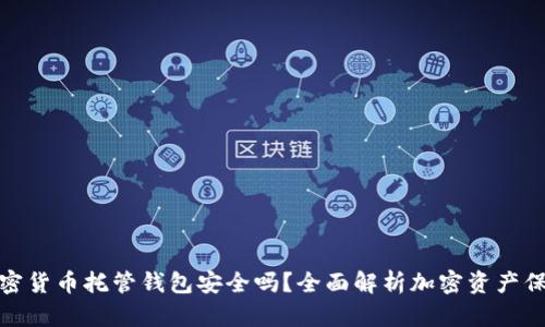 加密貨幣托管錢(qián)包安全嗎？全面解析加密資產(chǎn)保護