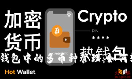數字貨幣錢(qián)包中的多幣種管理：如何輕松應對？