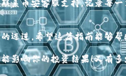   小狐錢(qián)包轉賬到幣安鏈的詳細指南 / 
 guanjianci 小狐錢(qián)包, 幣安鏈, 加密貨幣轉賬 /guanjianci 

什么是小狐錢(qián)包與幣安鏈？
在現代金融科技飛速發(fā)展的時(shí)代，數字貨幣的使用越來(lái)越普及。小狐錢(qián)包作為一款方便易用的數字資產(chǎn)管理工具，受到越來(lái)越多用戶(hù)的青睞。而幣安鏈則是全球知名的數字資產(chǎn)交易平臺幣安推出的區塊鏈，承載了大量的交易和資產(chǎn)流動(dòng)。了解這些基礎概念對順利進(jìn)行轉賬操作至關(guān)重要！

為什么選擇將小狐錢(qián)包的資產(chǎn)轉賬到幣安鏈？
或許你在小狐錢(qián)包中擁有一些數字貨幣，但想要在幣安上進(jìn)行交易或投資，轉賬到幣安鏈就顯得尤為重要。幣安平臺支持多種數字貨幣交易，擁有豐富的交易對和強大的流動(dòng)性。將資金轉入幣安鏈，不僅能夠提供更多的投資選擇，還能讓你更便捷地參與各種加密貨幣活動(dòng)，真令人振奮！

轉賬前的準備工作
在實(shí)際進(jìn)行轉賬操作之前，確保你已經(jīng)準備好了以下幾點(diǎn)：
ul
    li確保在小狐錢(qián)包中有足夠的余額來(lái)進(jìn)行轉賬，記得適當留出一定的余額以防手續費使用。/li
    li確認你的幣安賬戶(hù)已成功注冊，并開(kāi)啟必要的安全措施，以保障資產(chǎn)安全。/li
    li熟悉小狐錢(qián)包與幣安鏈的操作流程，可以參考官方指南或相關(guān)社區的建議。/li
/ul

如何將小狐錢(qián)包中的資產(chǎn)轉賬到幣安鏈？
現在請跟隨下面的步驟，輕松完成從小狐錢(qián)包轉賬到幣安鏈的任務(wù)：

h4步驟一：登錄小狐錢(qián)包/h4
打開(kāi)小狐錢(qián)包應用程序，輸入你的賬號及密碼進(jìn)行登錄。在主頁(yè)面，你可以輕松查看自己的資產(chǎn)狀況、交易記錄等等。

h4步驟二：選擇要轉賬的資產(chǎn)/h4
在資產(chǎn)頁(yè)面，選擇你想要轉賬的數字貨幣。例如，如果你要轉賬BTC（比特幣），請點(diǎn)擊BTC圖標，進(jìn)入BTC的詳細頁(yè)面。

h4步驟三：點(diǎn)擊轉賬功能/h4
進(jìn)入具體資產(chǎn)頁(yè)面后，尋找“轉賬”或“匯款”按鍵。點(diǎn)擊后會(huì )彈出轉賬頁(yè)面，以便你輸入對方地址等必要信息。

h4步驟四：獲取幣安鏈的接收地址/h4
打開(kāi)你的幣安賬戶(hù)，進(jìn)入“資金管理”或“錢(qián)包”部分。找到你想要接收的數字貨幣（例如BTC），點(diǎn)擊“充值”，即會(huì )生成一個(gè)接收地址。盡量復制完整的地址，以避免輸入錯誤！

h4步驟五：填寫(xiě)轉賬信息/h4
返回小狐錢(qián)包的轉賬頁(yè)面，將剛才復制的幣安鏈接收地址粘貼到地址欄。隨后，輸入你想要轉賬的金額，并確認轉賬信息的正確性！多么刺激的時(shí)刻??！

h4步驟六：確認轉賬/h4
在所有信息確認無(wú)誤后，點(diǎn)擊“確認轉賬”。小狐錢(qián)包可能會(huì )要求你輸入密碼、二次驗證等，以增強安全性。完成后，耐心等待系統處理，預計幾分鐘后，就可以在幣安鏈上看到轉賬信息了！

轉賬完成后的注意事項
轉賬完成后，建議你保留相應的交易記錄，方便后續查詢(xún)。如果在幣安中查看不到到帳的資金，建議你檢查小狐錢(qián)包的轉賬狀態(tài)或聯(lián)系幣安客服支持。記錄每一筆交易，安全第一呀！

總結
將小狐錢(qián)包中的資產(chǎn)轉賬到幣安鏈，盡管看似復雜，但只要按照步驟操作，肯定會(huì )順利完成。每一次的轉賬都是向著(zhù)更大投資機會(huì )的邁進(jìn)。希望這篇指南能夠幫助你輕松完成操作，追逐數字貨幣的財富夢(mèng)想！

在這個(gè)充滿(mǎn)機遇的數字貨幣時(shí)代，學(xué)習如何管理自己的資產(chǎn)無(wú)疑是每個(gè)用戶(hù)的必修課。保持熱情，持續學(xué)習，每一個(gè)細微的操作都能影響你的投資結果！又有多少人正在和你一起探索這片廣闊的數字資產(chǎn)世界呢？所以，行動(dòng)起來(lái)吧！