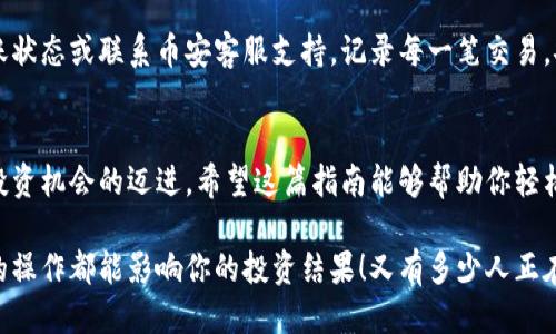   小狐錢(qián)包轉賬到幣安鏈的詳細指南 / 
 guanjianci 小狐錢(qián)包, 幣安鏈, 加密貨幣轉賬 /guanjianci 

什么是小狐錢(qián)包與幣安鏈？
在現代金融科技飛速發(fā)展的時(shí)代，數字貨幣的使用越來(lái)越普及。小狐錢(qián)包作為一款方便易用的數字資產(chǎn)管理工具，受到越來(lái)越多用戶(hù)的青睞。而幣安鏈則是全球知名的數字資產(chǎn)交易平臺幣安推出的區塊鏈，承載了大量的交易和資產(chǎn)流動(dòng)。了解這些基礎概念對順利進(jìn)行轉賬操作至關(guān)重要！

為什么選擇將小狐錢(qián)包的資產(chǎn)轉賬到幣安鏈？
或許你在小狐錢(qián)包中擁有一些數字貨幣，但想要在幣安上進(jìn)行交易或投資，轉賬到幣安鏈就顯得尤為重要。幣安平臺支持多種數字貨幣交易，擁有豐富的交易對和強大的流動(dòng)性。將資金轉入幣安鏈，不僅能夠提供更多的投資選擇，還能讓你更便捷地參與各種加密貨幣活動(dòng)，真令人振奮！

轉賬前的準備工作
在實(shí)際進(jìn)行轉賬操作之前，確保你已經(jīng)準備好了以下幾點(diǎn)：
ul
    li確保在小狐錢(qián)包中有足夠的余額來(lái)進(jìn)行轉賬，記得適當留出一定的余額以防手續費使用。/li
    li確認你的幣安賬戶(hù)已成功注冊，并開(kāi)啟必要的安全措施，以保障資產(chǎn)安全。/li
    li熟悉小狐錢(qián)包與幣安鏈的操作流程，可以參考官方指南或相關(guān)社區的建議。/li
/ul

如何將小狐錢(qián)包中的資產(chǎn)轉賬到幣安鏈？
現在請跟隨下面的步驟，輕松完成從小狐錢(qián)包轉賬到幣安鏈的任務(wù)：

h4步驟一：登錄小狐錢(qián)包/h4
打開(kāi)小狐錢(qián)包應用程序，輸入你的賬號及密碼進(jìn)行登錄。在主頁(yè)面，你可以輕松查看自己的資產(chǎn)狀況、交易記錄等等。

h4步驟二：選擇要轉賬的資產(chǎn)/h4
在資產(chǎn)頁(yè)面，選擇你想要轉賬的數字貨幣。例如，如果你要轉賬BTC（比特幣），請點(diǎn)擊BTC圖標，進(jìn)入BTC的詳細頁(yè)面。

h4步驟三：點(diǎn)擊轉賬功能/h4
進(jìn)入具體資產(chǎn)頁(yè)面后，尋找“轉賬”或“匯款”按鍵。點(diǎn)擊后會(huì )彈出轉賬頁(yè)面，以便你輸入對方地址等必要信息。

h4步驟四：獲取幣安鏈的接收地址/h4
打開(kāi)你的幣安賬戶(hù)，進(jìn)入“資金管理”或“錢(qián)包”部分。找到你想要接收的數字貨幣（例如BTC），點(diǎn)擊“充值”，即會(huì )生成一個(gè)接收地址。盡量復制完整的地址，以避免輸入錯誤！

h4步驟五：填寫(xiě)轉賬信息/h4
返回小狐錢(qián)包的轉賬頁(yè)面，將剛才復制的幣安鏈接收地址粘貼到地址欄。隨后，輸入你想要轉賬的金額，并確認轉賬信息的正確性！多么刺激的時(shí)刻??！

h4步驟六：確認轉賬/h4
在所有信息確認無(wú)誤后，點(diǎn)擊“確認轉賬”。小狐錢(qián)包可能會(huì )要求你輸入密碼、二次驗證等，以增強安全性。完成后，耐心等待系統處理，預計幾分鐘后，就可以在幣安鏈上看到轉賬信息了！

轉賬完成后的注意事項
轉賬完成后，建議你保留相應的交易記錄，方便后續查詢(xún)。如果在幣安中查看不到到帳的資金，建議你檢查小狐錢(qián)包的轉賬狀態(tài)或聯(lián)系幣安客服支持。記錄每一筆交易，安全第一呀！

總結
將小狐錢(qián)包中的資產(chǎn)轉賬到幣安鏈，盡管看似復雜，但只要按照步驟操作，肯定會(huì )順利完成。每一次的轉賬都是向著(zhù)更大投資機會(huì )的邁進(jìn)。希望這篇指南能夠幫助你輕松完成操作，追逐數字貨幣的財富夢(mèng)想！

在這個(gè)充滿(mǎn)機遇的數字貨幣時(shí)代，學(xué)習如何管理自己的資產(chǎn)無(wú)疑是每個(gè)用戶(hù)的必修課。保持熱情，持續學(xué)習，每一個(gè)細微的操作都能影響你的投資結果！又有多少人正在和你一起探索這片廣闊的數字資產(chǎn)世界呢？所以，行動(dòng)起來(lái)吧！