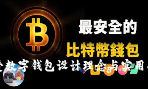 可愛(ài)數字錢(qián)包設計理念與實(shí)用功能