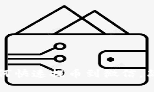 小狐錢(qián)包如何快速提幣到微信，簡(jiǎn)單教程分享