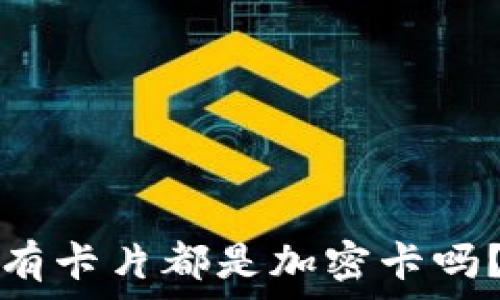   
iPhone錢(qián)包中的所有卡片都是加密卡嗎？揭秘你的數據安全