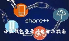 小狐錢(qián)包登錄問(wèn)題解決指