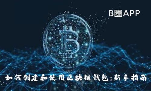 如何創(chuàng  )建和使用區塊鏈錢(qián)包:新手指南
