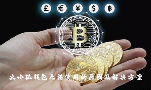 火小狐錢(qián)包無(wú)法使用的原因及解決方案