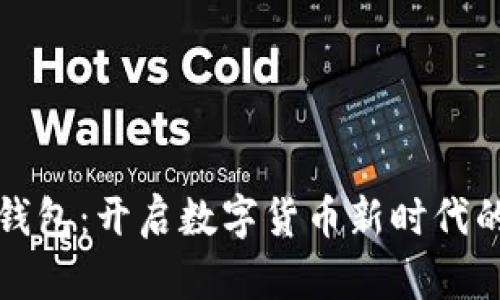 華為數字錢(qián)包:開(kāi)啟數字貨幣新時(shí)代的便捷之旅