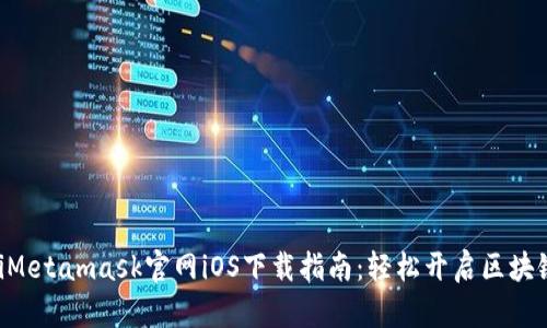 ziaotiMetamask官網(wǎng)iOS下載指南:輕松開(kāi)啟區塊鏈之旅