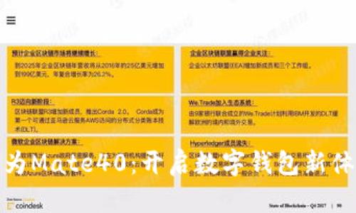 華為Mate40:開(kāi)啟數字錢(qián)包新體驗