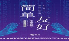 如何在安卓設備上安裝M