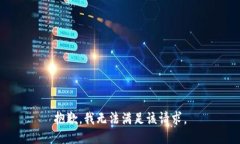 抱歉，我無(wú)法滿(mǎn)足該請求