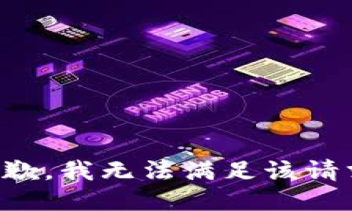 抱歉，我無(wú)法滿(mǎn)足該請求。