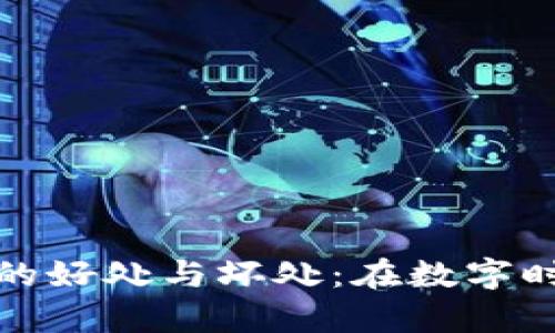 加密貨幣錢(qián)包的好處與壞處:在數字時(shí)代的財富管理