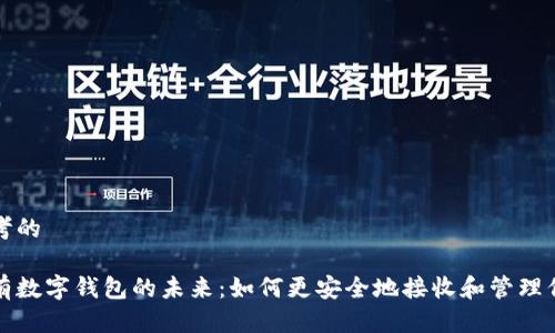 思考的
擁有數字錢(qián)包的未來(lái):如何更安全地接收和管理信息