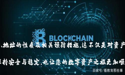   如何確保您的MetaMask地址始終保持不變？ / 

 guanjianci MetaMask, 加密貨幣, 錢(qián)包地址 /guanjianci 

引言：數字貨幣時(shí)代的個(gè)人身份

在當今這個(gè)數字貨幣飛速發(fā)展的時(shí)代，個(gè)人的加密錢(qián)包地址就像是我們在虛擬世界中的身份證明。MetaMask作為一款廣受歡迎的以太坊錢(qián)包，幫助用戶(hù)管理數字資產(chǎn)、參與去中心化金融（DeFi）及非同質(zhì)化代幣（NFT）的交易。然而，許多用戶(hù)常常會(huì )擔心一個(gè)問(wèn)題：MetaMask地址會(huì )不會(huì )改變？如何確保我們的地址始終保持不變？br對此，我們將深入探討這一主題，包括其背后的原理、潛在的解決方案以及對用戶(hù)的重要性。

MetaMask錢(qián)包的基本概念

MetaMask錢(qián)包是一種以太坊和ERC-20代幣的數字錢(qián)包，允許用戶(hù)通過(guò)瀏覽器擴展或移動(dòng)應用程序與去中心化應用（DApp）交互。用戶(hù)需要生成一個(gè)錢(qián)包地址，該地址是通過(guò)公鑰得出的，并將其用于接收和存儲加密資產(chǎn)。由于這個(gè)地址的獨特性，確保它的穩定性及安全性顯得尤為重要！

錢(qián)包地址的性質(zhì)

一個(gè)典型的MetaMask錢(qián)包地址通常是以“0x”開(kāi)頭的42個(gè)字符的字符串。每個(gè)地址都是唯一的，這意味著(zhù)兩者不可能完全相同。這種設計確保了每個(gè)用戶(hù)的資產(chǎn)可以安全存儲，并且可以通過(guò)地址與他人進(jìn)行交易。換句話(huà)說(shuō)，錢(qián)包地址的不可更改性意味著(zhù)用戶(hù)可以更便利地使用它來(lái)接收交易、簽名等操作?！岸嗝戳钊苏駣^！”

為什么會(huì )擔心地址變動(dòng)

在某些情況下，用戶(hù)可能會(huì )擔心地址會(huì )發(fā)生變化。主要原因包括：

ul
  li**恢復您的錢(qián)包**：如果您通過(guò)助記詞或私鑰恢復鏈上的錢(qián)包，有時(shí)候會(huì )生成新的地址，也令很多用戶(hù)感到困惑。/li
  li**不同網(wǎng)絡(luò )**：如果用戶(hù)在不同的網(wǎng)絡(luò )上（如主網(wǎng)、測試網(wǎng)等）切換，可能會(huì )看到不同的錢(qián)包地址。/li
  li**版本更新或者備份錯誤**：在錯誤操作或備份時(shí)，用戶(hù)可能無(wú)意間創(chuàng  )建了新的錢(qián)包，使原有地址不再使用。/li
/ul

如何確保MetaMask地址不變

為了確保您的MetaMask地址保持不變，用戶(hù)需要遵循一些基本的預防措施和最佳實(shí)踐：

h41. 妥善保存助記詞和私鑰/h4

助記詞和私鑰是訪(fǎng)問(wèn)您錢(qián)包的關(guān)鍵。只有在完全保證其安全的前提下，才保留這些敏感信息。如果您必須恢復錢(qián)包，使用原有的助記詞或私鑰將確保您始終能訪(fǎng)問(wèn)到同樣的地址。記住，監控助記詞的安全性是極為關(guān)鍵的！

h42. 避免創(chuàng  )建多個(gè)錢(qián)包/h4

用戶(hù)可能會(huì )因為便利而創(chuàng  )建多個(gè)錢(qián)包，但這樣做可能會(huì )造成混淆。建議盡可能在單一錢(qián)包內進(jìn)行管理，確保使用相同的助記詞或私鑰。

h43. 明確網(wǎng)絡(luò )和環(huán)境/h4

在操作之前，請確保您的MetaMask已連接到正確的網(wǎng)絡(luò )。很多時(shí)候，用戶(hù)不小心切換到測試網(wǎng)或其他鏈，導致顯示不同的地址！要牢記這一點(diǎn)！

h44. 熟悉錢(qián)包的功能和設置/h4

了解MetaMask的基本功能和設置，如切換網(wǎng)絡(luò )、查看地址等，可以幫助用戶(hù)在錢(qián)包管理的過(guò)程中避免錯誤。在需要時(shí)，及時(shí)檢查和確認地址是否確實(shí)是您想要的地址。保持警惕是至關(guān)重要的！

潛在的問(wèn)題與解決方案

盡管采取了以上措施，用戶(hù)仍然有可能面臨一些技術(shù)問(wèn)題。例如，錢(qián)包出現故障或地址暫時(shí)無(wú)法訪(fǎng)問(wèn)等。此時(shí)的應對策略包括：

ul
  li定期備份：確保在不同地方進(jìn)行備份，以防萬(wàn)一。/li
  li聯(lián)系支持：如果遇到技術(shù)問(wèn)題，及時(shí)聯(lián)系MetaMask的官方支持團隊，獲取幫助。/li
  li社區資源：參與相關(guān)的用戶(hù)社區，如Reddit、Telegram等，這些地方常常會(huì )有經(jīng)驗豐富的用戶(hù)提供助力。/li
/ul

大家都在說(shuō)：重要性的再認識

確保您的MetaMask地址保持不變，不僅關(guān)乎資產(chǎn)的安全，也涉及到與他人的交易及溝通。當您擴展您的數字貨幣生活時(shí)，保持一致性是極為重要的。想象一下，如果地址總是變化，您將如何接受來(lái)自朋友、家人甚至遠古的數字資產(chǎn)？這顯然是不可能的。

因此，通過(guò)遵循簡(jiǎn)單的安全策略和穩妥的使用習慣，您可以確保您的MetaMask地址始終不變，同時(shí)減少潛在風(fēng)險，確保自己的虛擬資產(chǎn)安全?！岸嗝戳钊苏駣^！”

總結

針對時(shí)代對數字身份的需求，MetaMask作為一款強大的工具，極大地方便了用戶(hù)管理和交易加密資產(chǎn)。通過(guò)本文，我們探討了如何確保MetaMask地址始終保持不變，包括錢(qián)包的基本概念、地址的性質(zhì)及相關(guān)預防措施。這不僅是對資產(chǎn)保護的重視，也是對數字生活方式的全面理解?！霸谶@個(gè)快速變化的世界中，我們的數字身份同樣需要穩定！”

在今后的數字貨幣探索中，深刻理解這些要點(diǎn)，將幫助您更好地把握這一新興市場(chǎng)所帶來(lái)的機遇和挑戰。無(wú)論您是新手還是資深玩家，請務(wù)必時(shí)刻保持謹慎，確保您的MetaMask地址始終保持安全與穩定，也讓您的數字資產(chǎn)之旅更加順暢！