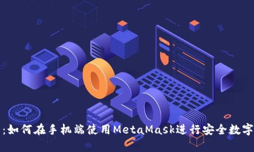 全面解析:如何在手機端使用MetaMask進(jìn)行安全數字資產(chǎn)管理