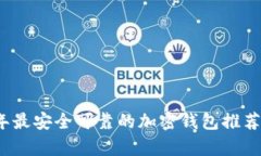 2023年最安全可靠的加密錢(qián)