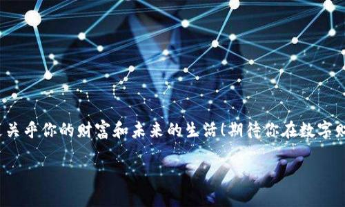   區塊鏈錢(qián)包激活指南：讓你的數字資產(chǎn)安全無(wú)憂(yōu)！ / 
 guanjianci 區塊鏈錢(qián)包, 激活方法, 數字資產(chǎn)安全 /guanjianci 

引言
你是否曾經(jīng)感到對區塊鏈和數字貨幣的世界充滿(mǎn)了好奇，卻對如何激活一個(gè)區塊鏈錢(qián)包感到迷茫？但是，激活區塊鏈錢(qián)包其實(shí)是一個(gè)非常簡(jiǎn)單且重要的步驟，它是安全存儲和管理你數字資產(chǎn)的第一道防線(xiàn)！多么令人振奮！在這篇詳細的指南中，我們將一步步帶你了解區塊鏈錢(qián)包的激活過(guò)程，確保你在這個(gè)數字時(shí)代能夠輕松駕馭你的財富。

什么是區塊鏈錢(qián)包？
在深入激活流程之前，讓我們先弄清楚什么是區塊鏈錢(qián)包。簡(jiǎn)而言之，區塊鏈錢(qián)包就是一個(gè)能夠安全存儲和管理你的虛擬貨幣（如比特幣、以太坊等）的工具。它不僅僅是一個(gè)簡(jiǎn)單的數字存儲位置，更是連接你和區塊鏈網(wǎng)絡(luò )的橋梁！它可以是軟件形式的（如手機應用或電腦軟件），也可以硬件形式的（如專(zhuān)用的冰冷錢(qián)包）。每種類(lèi)型都有其獨特的優(yōu)勢，選擇合適的錢(qián)包對于管理數字資產(chǎn)至關(guān)重要。

為什么要激活區塊鏈錢(qián)包？
激活錢(qián)包的目的是為了確保你能夠順利地操作和交易你的數字資產(chǎn)。一個(gè)沒(méi)有激活的錢(qián)包是無(wú)法使用的，就像一把鑰匙無(wú)法打開(kāi)鎖一樣！通過(guò)激活錢(qián)包，你才能完成轉賬、接收和存儲，加快你與數字貨幣世界的連接。此外，激活錢(qián)包也能讓你享受更加安全的資產(chǎn)保護功能，確保不易遭受黑客攻擊。

激活區塊鏈錢(qián)包的步驟
現在，進(jìn)入最重要的部分：激活你的區塊鏈錢(qián)包！在這里，我們將提供一個(gè)詳細的步驟指南，幫助你順利完成錢(qián)包的激活：

h4步驟一：選擇適合的錢(qián)包/h4
在激活之前，首先要選擇一個(gè)適合自己的錢(qián)包類(lèi)型。這可能包括以下幾種：brbr
1. **軟件錢(qián)包**：便捷而易于管理，適合日常交易。br
2. **硬件錢(qián)包**：更安全，適合長(cháng)期存儲大量資產(chǎn)。br
3. **紙錢(qián)包**：一種冷存儲的方法，適合完全離線(xiàn)存儲。

選擇錢(qián)包時(shí)，請仔細閱讀相關(guān)評價(jià)、功能介紹及安全性等信息，確保選擇符合你需求的錢(qián)包。

h4步驟二：下載或購買(mǎi)錢(qián)包/h4
根據你選擇的錢(qián)包類(lèi)型，訪(fǎng)問(wèn)相應的網(wǎng)站或商店進(jìn)行下載或購買(mǎi)。記得只選擇官方渠道哦！下載過(guò)程需關(guān)注安全性，不要輕信第三方鏈接，以免受到病毒或詐騙。多么重要的步驟！

h4步驟三：創(chuàng  )建新錢(qián)包賬戶(hù)/h4
在成功下載或購買(mǎi)錢(qián)包后，打開(kāi)應用或設備，按照系統提示創(chuàng  )建新賬戶(hù)。這個(gè)過(guò)程通常涉及設置賬戶(hù)名稱(chēng)、密碼等信息。在設置密碼時(shí)，請確保使用復雜的組合，以增強安全性！

h4步驟四：備份錢(qián)包密鑰和恢復短語(yǔ)/h4
激活過(guò)程中，錢(qián)包通常會(huì )提供一個(gè)恢復短語(yǔ)（也稱(chēng)種子短語(yǔ)）和私鑰。這個(gè)步驟至關(guān)重要，因為它是你恢復賬戶(hù)的唯一方法！務(wù)必將其妥善保管，切勿外泄。建議將其寫(xiě)下來(lái)，存放在安全的地方，抵御丟失或被盜的風(fēng)險。哦，安全第一！

h4步驟五：完成驗證/h4
根據你所使用的錢(qián)包類(lèi)型，通常需要進(jìn)行額外的身份驗證?？梢愿鶕玫闹甘?，進(jìn)行電子郵箱、手機號碼或其他形式的驗證。這一步驟目的在于增強賬戶(hù)的安全性。

h4步驟六：開(kāi)始使用錢(qián)包/h4
成功激活后，你就可以開(kāi)始使用你的區塊鏈錢(qián)包了。這意味著(zhù)你可以接收、存儲和轉賬數字資產(chǎn)，參與買(mǎi)賣(mài)及投資等各種活動(dòng)！這可是開(kāi)啟數字財富的第一步呢！

如何保障錢(qián)包的安全
在激活錢(qián)包后，除了熟知使用方法，確保錢(qián)包安全同樣至關(guān)重要。以下是一些保障錢(qián)包安全的建議：

h4使用強密碼/h4
使用組合復雜的密碼，并定期更換。小心保存，切勿與他人分享！這會(huì )為你的錢(qián)包增添一層重要的防護。

h4啟用雙重認證/h4
如果錢(qián)包支持雙重認證功能，請務(wù)必啟用。這一措施可以為你的賬戶(hù)再加一道安全鎖，保護資產(chǎn)安全。

h4定期更新軟件/h4
確保始終使用最新版本的錢(qián)包軟件。定期檢查錢(qián)包的官方網(wǎng)站，以獲取更新信息和安全補丁。時(shí)刻保持警惕，保障賬戶(hù)安全！

h4不要隨意訪(fǎng)問(wèn)不明鏈接/h4
對于不明來(lái)源的鏈接、文件或應用，千萬(wàn)不要輕易點(diǎn)擊或下載。保護好你的私人密鑰和恢復短語(yǔ)，要警惕網(wǎng)絡(luò )釣魚(yú)！

總結
通過(guò)以上步驟，你應該能夠成功激活你的區塊鏈錢(qián)包，輕松掌控你的數字資產(chǎn)！每個(gè)人都應該對數字貨幣有一個(gè)清晰的定義，牢記安全的重要性。記住，這不僅僅是技術(shù)問(wèn)題，更關(guān)乎你的財富和未來(lái)的生活！期待你在數字財富的道路上，勇敢向前，探索未知的可能性！多么令人興奮的旅程??！如有任何問(wèn)題或需要進(jìn)一步的指導，歡迎隨時(shí)咨詢(xún)！ 

希望這篇關(guān)于區塊鏈錢(qián)包激活的指南能為你提供幫助，助你開(kāi)啟數字資產(chǎn)管理的新篇章！