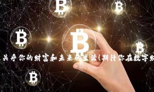   區塊鏈錢(qián)包激活指南：讓你的數字資產(chǎn)安全無(wú)憂(yōu)！ / 
 guanjianci 區塊鏈錢(qián)包, 激活方法, 數字資產(chǎn)安全 /guanjianci 

引言
你是否曾經(jīng)感到對區塊鏈和數字貨幣的世界充滿(mǎn)了好奇，卻對如何激活一個(gè)區塊鏈錢(qián)包感到迷茫？但是，激活區塊鏈錢(qián)包其實(shí)是一個(gè)非常簡(jiǎn)單且重要的步驟，它是安全存儲和管理你數字資產(chǎn)的第一道防線(xiàn)！多么令人振奮！在這篇詳細的指南中，我們將一步步帶你了解區塊鏈錢(qián)包的激活過(guò)程，確保你在這個(gè)數字時(shí)代能夠輕松駕馭你的財富。

什么是區塊鏈錢(qián)包？
在深入激活流程之前，讓我們先弄清楚什么是區塊鏈錢(qián)包。簡(jiǎn)而言之，區塊鏈錢(qián)包就是一個(gè)能夠安全存儲和管理你的虛擬貨幣（如比特幣、以太坊等）的工具。它不僅僅是一個(gè)簡(jiǎn)單的數字存儲位置，更是連接你和區塊鏈網(wǎng)絡(luò )的橋梁！它可以是軟件形式的（如手機應用或電腦軟件），也可以硬件形式的（如專(zhuān)用的冰冷錢(qián)包）。每種類(lèi)型都有其獨特的優(yōu)勢，選擇合適的錢(qián)包對于管理數字資產(chǎn)至關(guān)重要。

為什么要激活區塊鏈錢(qián)包？
激活錢(qián)包的目的是為了確保你能夠順利地操作和交易你的數字資產(chǎn)。一個(gè)沒(méi)有激活的錢(qián)包是無(wú)法使用的，就像一把鑰匙無(wú)法打開(kāi)鎖一樣！通過(guò)激活錢(qián)包，你才能完成轉賬、接收和存儲，加快你與數字貨幣世界的連接。此外，激活錢(qián)包也能讓你享受更加安全的資產(chǎn)保護功能，確保不易遭受黑客攻擊。

激活區塊鏈錢(qián)包的步驟
現在，進(jìn)入最重要的部分：激活你的區塊鏈錢(qián)包！在這里，我們將提供一個(gè)詳細的步驟指南，幫助你順利完成錢(qián)包的激活：

h4步驟一：選擇適合的錢(qián)包/h4
在激活之前，首先要選擇一個(gè)適合自己的錢(qián)包類(lèi)型。這可能包括以下幾種：brbr
1. **軟件錢(qián)包**：便捷而易于管理，適合日常交易。br
2. **硬件錢(qián)包**：更安全，適合長(cháng)期存儲大量資產(chǎn)。br
3. **紙錢(qián)包**：一種冷存儲的方法，適合完全離線(xiàn)存儲。

選擇錢(qián)包時(shí)，請仔細閱讀相關(guān)評價(jià)、功能介紹及安全性等信息，確保選擇符合你需求的錢(qián)包。

h4步驟二：下載或購買(mǎi)錢(qián)包/h4
根據你選擇的錢(qián)包類(lèi)型，訪(fǎng)問(wèn)相應的網(wǎng)站或商店進(jìn)行下載或購買(mǎi)。記得只選擇官方渠道哦！下載過(guò)程需關(guān)注安全性，不要輕信第三方鏈接，以免受到病毒或詐騙。多么重要的步驟！

h4步驟三：創(chuàng  )建新錢(qián)包賬戶(hù)/h4
在成功下載或購買(mǎi)錢(qián)包后，打開(kāi)應用或設備，按照系統提示創(chuàng  )建新賬戶(hù)。這個(gè)過(guò)程通常涉及設置賬戶(hù)名稱(chēng)、密碼等信息。在設置密碼時(shí)，請確保使用復雜的組合，以增強安全性！

h4步驟四：備份錢(qián)包密鑰和恢復短語(yǔ)/h4
激活過(guò)程中，錢(qián)包通常會(huì )提供一個(gè)恢復短語(yǔ)（也稱(chēng)種子短語(yǔ)）和私鑰。這個(gè)步驟至關(guān)重要，因為它是你恢復賬戶(hù)的唯一方法！務(wù)必將其妥善保管，切勿外泄。建議將其寫(xiě)下來(lái)，存放在安全的地方，抵御丟失或被盜的風(fēng)險。哦，安全第一！

h4步驟五：完成驗證/h4
根據你所使用的錢(qián)包類(lèi)型，通常需要進(jìn)行額外的身份驗證?？梢愿鶕玫闹甘?，進(jìn)行電子郵箱、手機號碼或其他形式的驗證。這一步驟目的在于增強賬戶(hù)的安全性。

h4步驟六：開(kāi)始使用錢(qián)包/h4
成功激活后，你就可以開(kāi)始使用你的區塊鏈錢(qián)包了。這意味著(zhù)你可以接收、存儲和轉賬數字資產(chǎn)，參與買(mǎi)賣(mài)及投資等各種活動(dòng)！這可是開(kāi)啟數字財富的第一步呢！

如何保障錢(qián)包的安全
在激活錢(qián)包后，除了熟知使用方法，確保錢(qián)包安全同樣至關(guān)重要。以下是一些保障錢(qián)包安全的建議：

h4使用強密碼/h4
使用組合復雜的密碼，并定期更換。小心保存，切勿與他人分享！這會(huì )為你的錢(qián)包增添一層重要的防護。

h4啟用雙重認證/h4
如果錢(qián)包支持雙重認證功能，請務(wù)必啟用。這一措施可以為你的賬戶(hù)再加一道安全鎖，保護資產(chǎn)安全。

h4定期更新軟件/h4
確保始終使用最新版本的錢(qián)包軟件。定期檢查錢(qián)包的官方網(wǎng)站，以獲取更新信息和安全補丁。時(shí)刻保持警惕，保障賬戶(hù)安全！

h4不要隨意訪(fǎng)問(wèn)不明鏈接/h4
對于不明來(lái)源的鏈接、文件或應用，千萬(wàn)不要輕易點(diǎn)擊或下載。保護好你的私人密鑰和恢復短語(yǔ)，要警惕網(wǎng)絡(luò )釣魚(yú)！

總結
通過(guò)以上步驟，你應該能夠成功激活你的區塊鏈錢(qián)包，輕松掌控你的數字資產(chǎn)！每個(gè)人都應該對數字貨幣有一個(gè)清晰的定義，牢記安全的重要性。記住，這不僅僅是技術(shù)問(wèn)題，更關(guān)乎你的財富和未來(lái)的生活！期待你在數字財富的道路上，勇敢向前，探索未知的可能性！多么令人興奮的旅程??！如有任何問(wèn)題或需要進(jìn)一步的指導，歡迎隨時(shí)咨詢(xún)！ 

希望這篇關(guān)于區塊鏈錢(qián)包激活的指南能為你提供幫助，助你開(kāi)啟數字資產(chǎn)管理的新篇章！
