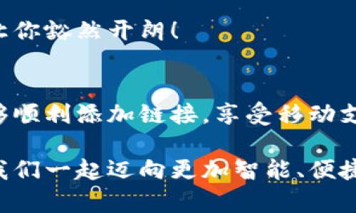 小狐錢(qián)包添加鏈接怎么添加不了？解決方法與技巧詳解

小狐錢(qián)包, 添加鏈接, 問(wèn)題解決/guanjianci

引言：小狐錢(qián)包的便利性
在這一信息化高度發(fā)達的時(shí)代，移動(dòng)支付已成為生活中不可或缺的一部分。小狐錢(qián)包，作為一款充滿(mǎn)活力和創(chuàng  )意的移動(dòng)支付工具，受到了越來(lái)越多用戶(hù)的喜愛(ài)。不論是購物、轉賬還是理財，小狐錢(qián)包都能為用戶(hù)提供便捷的服務(wù)。但是，盡管它的功能豐富，卻也存在一些使用上的困惑，尤其是在添加鏈接的過(guò)程中，讓不少用戶(hù)感到挫折和疑惑。

小狐錢(qián)包添加鏈接的必要性
為什么要在小狐錢(qián)包中添加鏈接呢？首先，鏈接可以連接到個(gè)性化的賬戶(hù)，比如銀行賬戶(hù)、社交媒體賬號，甚至是各類(lèi)電商平臺，方便我們隨時(shí)進(jìn)行支付和轉賬。其次，添加鏈接后，我們還能享受到更多商戶(hù)的專(zhuān)屬優(yōu)惠，提升生活的品質(zhì)與樂(lè )趣。想象一下，透過(guò)一個(gè)鏈接，就能跨越數字支付的界限，把生活中的繁瑣事務(wù)變得如此簡(jiǎn)單，真是令人期待！

常見(jiàn)問(wèn)題：添加鏈接遇到的困難
然而，在設置這些鏈接時(shí)，有些用戶(hù)卻常常會(huì )遇到問(wèn)題。例如，有人反映：“為什么我在小狐錢(qián)包中添加鏈接時(shí)，總是提示失??？”或者“我按照步驟操作，但鏈接就是無(wú)法成功添加?！边@些問(wèn)題背后，往往隱藏著(zhù)一些常見(jiàn)的錯誤與誤區。

問(wèn)題分析：為何鏈接添加失敗
在深入探討解決方案之前，讓我們先仔細分析一下，為什么添加鏈接會(huì )失敗。以下是一些可能的原因：
ul
  listrong網(wǎng)絡(luò )問(wèn)題：/strong網(wǎng)絡(luò )不穩定可能是你添加鏈接失敗的首要原因。有時(shí)候，網(wǎng)絡(luò )連接不順暢會(huì )導致操作未能成功執行。/li
  listrong應用版本過(guò)舊：/strong若小狐錢(qián)包的版本較舊，可能存在功能不完整的情況，導致鏈接添加失敗。更新到最新版本通常能夠解決此類(lèi)問(wèn)題。/li
  listrong輸入錯誤：/strong鏈接的格式、內容或是相關(guān)參數如果輸入不準確，自然會(huì )影響到添加的成功率。/li
  listrong不支持的鏈接類(lèi)型：/strong小狐錢(qián)包可能對某些類(lèi)型的鏈接不支持，例如某些特定協(xié)議或者頁(yè)面。/li
/ul

解決方案：添加鏈接的步驟與技巧
明白了這些原因之后，接下來(lái)就該講講具體的解決方法了！以下是添加鏈接的指導步驟，幫助你順利完成鏈接的添加，享受更便利的生活！

h4步驟一：檢查網(wǎng)絡(luò )連接/h4
確保你在添加鏈接時(shí)，網(wǎng)絡(luò )連接正常?？梢試L試重新連接Wi-Fi或切換數據網(wǎng)絡(luò )，以排除網(wǎng)絡(luò )問(wèn)題。如果有條件，使用速度更快的網(wǎng)絡(luò )會(huì )更加理想。

h4步驟二：更新應用/h4
檢查你的小狐錢(qián)包是否為最新版本。打開(kāi)應用商店，搜索“小狐錢(qián)包”，查看是否有可用更新。更新后的版本通常修復了已知的bug，并帶來(lái)更好的使用體驗，多么令人振奮??！

h4步驟三：仔細輸入鏈接/h4
在添加鏈接的過(guò)程中，仔細核對輸入的每一個(gè)字符，確保鏈接的格式正確、內容無(wú)誤。如果你要添加的是某個(gè)具體頁(yè)面的鏈接，記得加上‘http://’或‘https://’，否則可能會(huì )被識別為無(wú)效鏈接。

h4步驟四：嘗試不同類(lèi)型的鏈接/h4
如果你遇到了不支持鏈接的問(wèn)題，可以考慮替換成其他類(lèi)型的鏈接，或者簡(jiǎn)化鏈接內容。有時(shí)候，使用短鏈接服務(wù)可以讓問(wèn)題迎刃而解哦！

h4步驟五：聯(lián)系客服/h4
如果經(jīng)過(guò)以上嘗試，你仍然無(wú)法添加鏈接，不妨直接聯(lián)系小狐錢(qián)包的客服。他們會(huì )提供專(zhuān)業(yè)的解決方案，確保你的需求得到滿(mǎn)足?？头F隊的耐心指導，往往能讓你豁然開(kāi)朗！

總結：共建便捷生活
生活中，我們總會(huì )遇到各式各樣的小問(wèn)題，但只要掌握了解決的技巧，就能迎刃而解！小狐錢(qián)包的魅力在于其便捷與高效，不斷提升我們的生活品質(zhì)。當我們能夠順利添加鏈接，享受移動(dòng)支付帶來(lái)的便利時(shí)，生活將如陽(yáng)光般明亮。期待每個(gè)小伙伴都能在這個(gè)數字化的時(shí)代，玩轉小狐錢(qián)包，享受科技帶來(lái)的幸福感！

無(wú)論遇到什么問(wèn)題，保持積極的心態(tài)是最重要的，問(wèn)題總會(huì )有解決的辦法！通過(guò)細致的步驟與技巧，你將會(huì )不斷自己的使用體驗，成為小狐錢(qián)包的熟練用戶(hù)。讓我們一起邁向更加智能、便捷的生活吧！